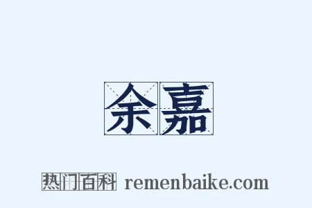 余嘉是什么意思的图片